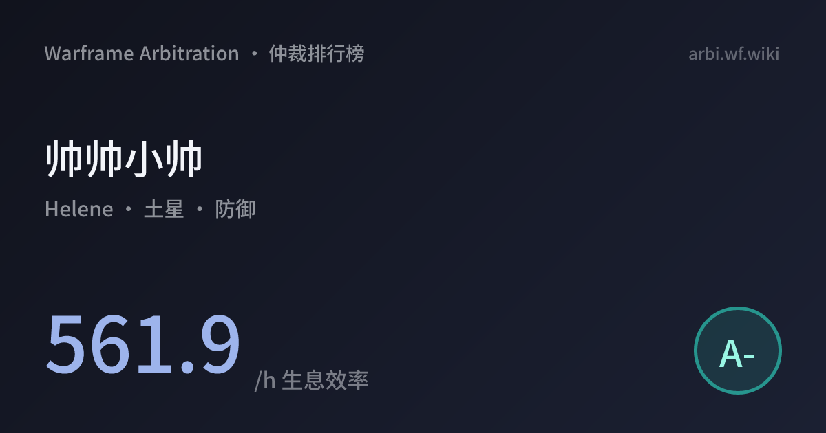 帅帅小帅 · Helene 561.9/h | Warframe Arbitration